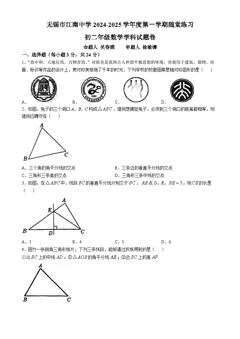 江苏省无锡市江南中学2024--2025学年八年级上学期10月月考数学试卷(无答案)第1页