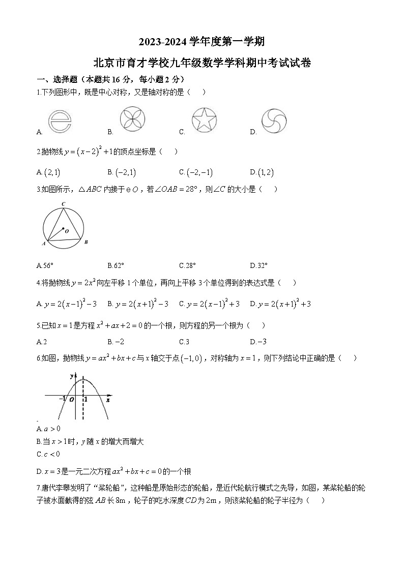 北京市育才学校2023-2024学年九年级上学期期中考试数学试卷(无答案)第1页