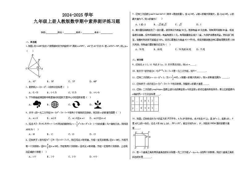 2024-2025学年人教版九年级上册 数学期中素养测评练习题（宁夏适用）第1页
