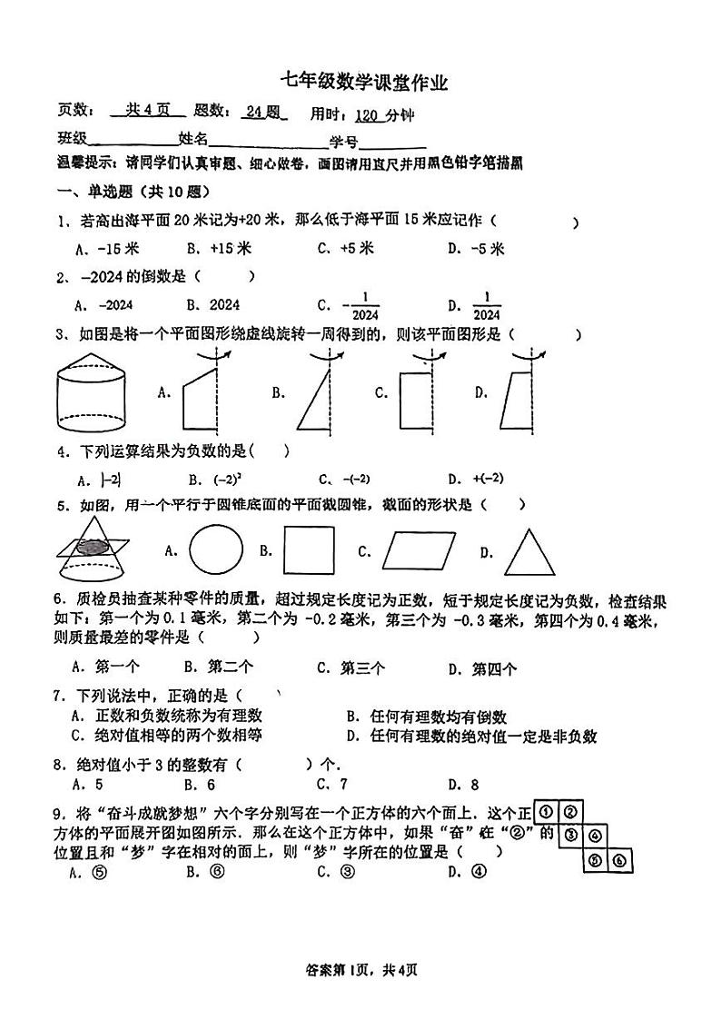 广东省佛山市惠景中学2024-2025学年七年级上学期第一次月考数学试题第1页