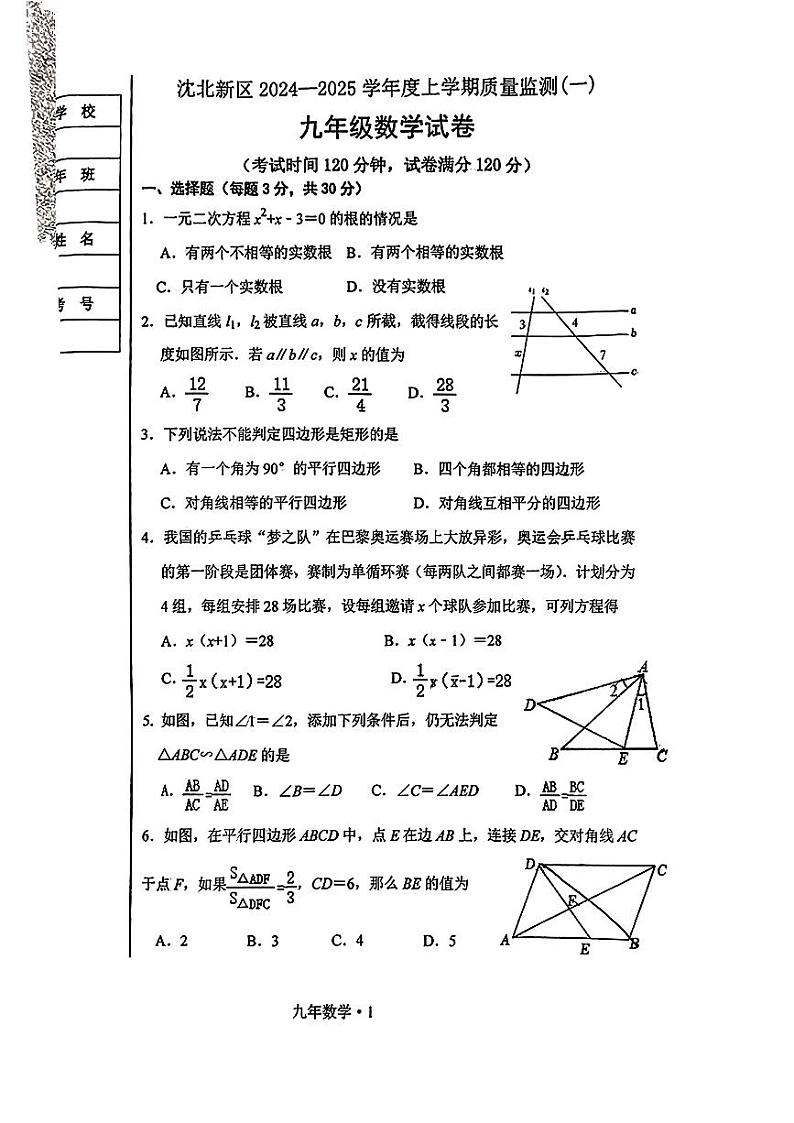 辽宁省沈阳市沈北新区2024-2025学年九年级上学期期中数学试题01