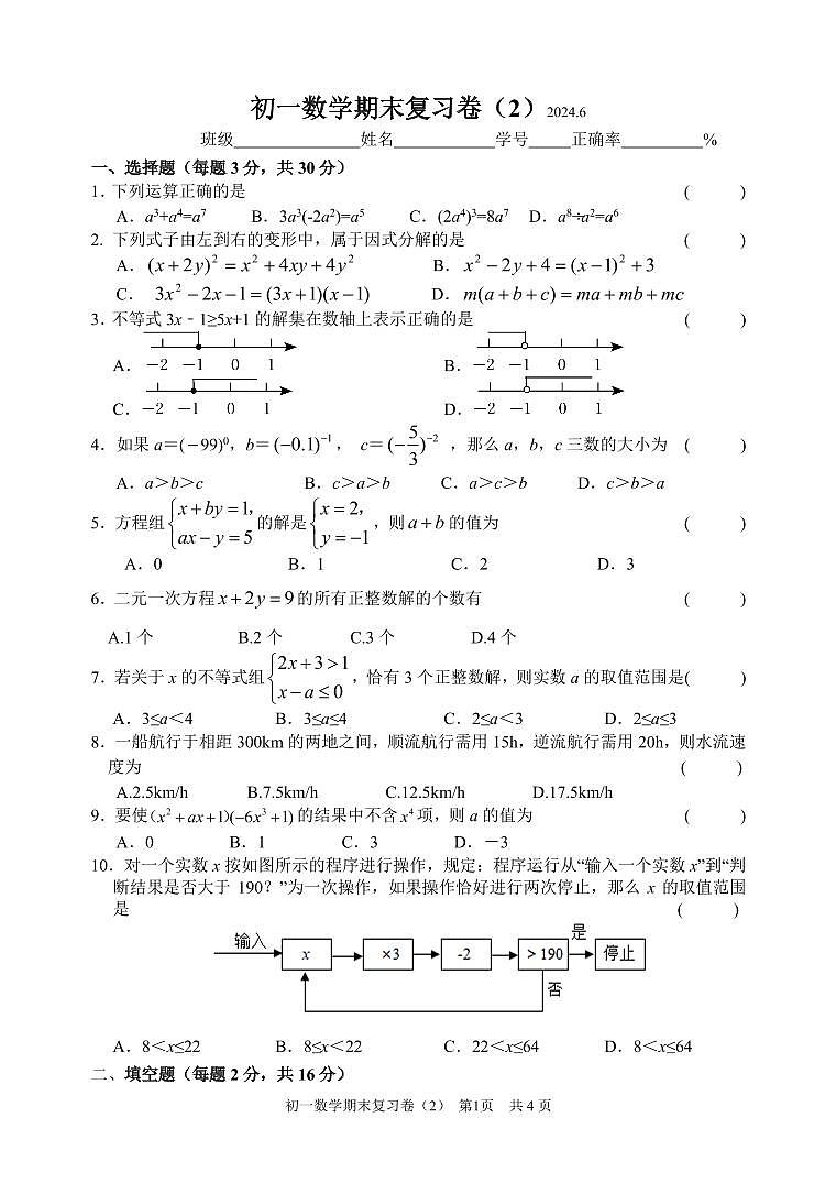初一数学期末复习卷（2）第1页