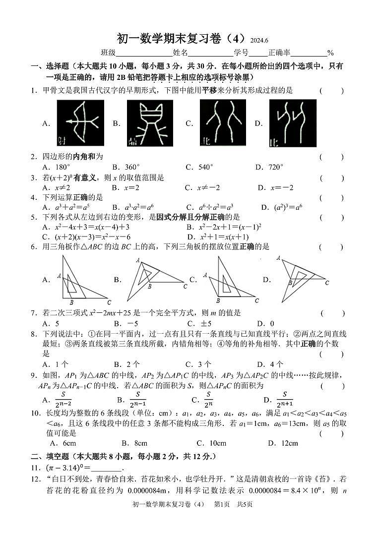 初一数学期末复习卷（4）第1页
