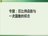 初中数学华东师大2024版第17章函数及其图象一次函数与反比例函数综合运用课件
