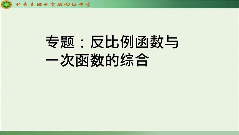 初中数学华东师大2024版第17章函数及其图象一次函数与反比例函数综合运用课件第1页