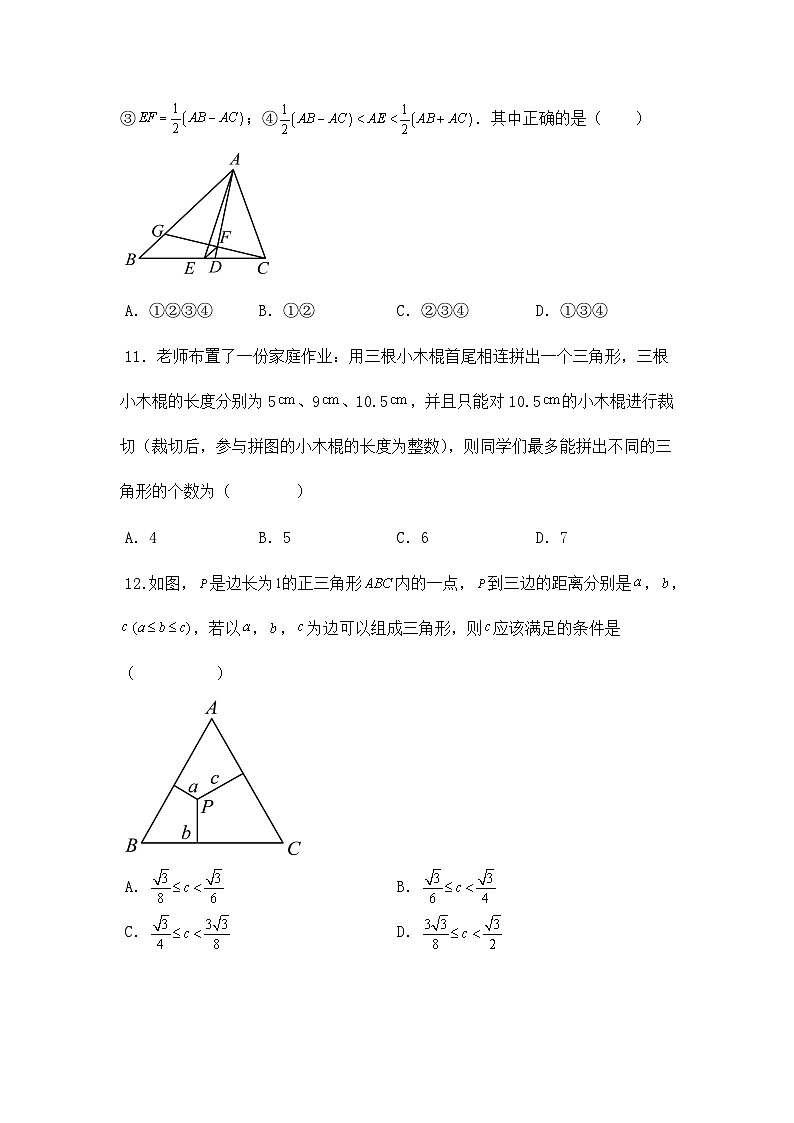 人教版2024-2025学年八年级数学上册11.1.1三角形的边同步提升练习(附答案)第3页