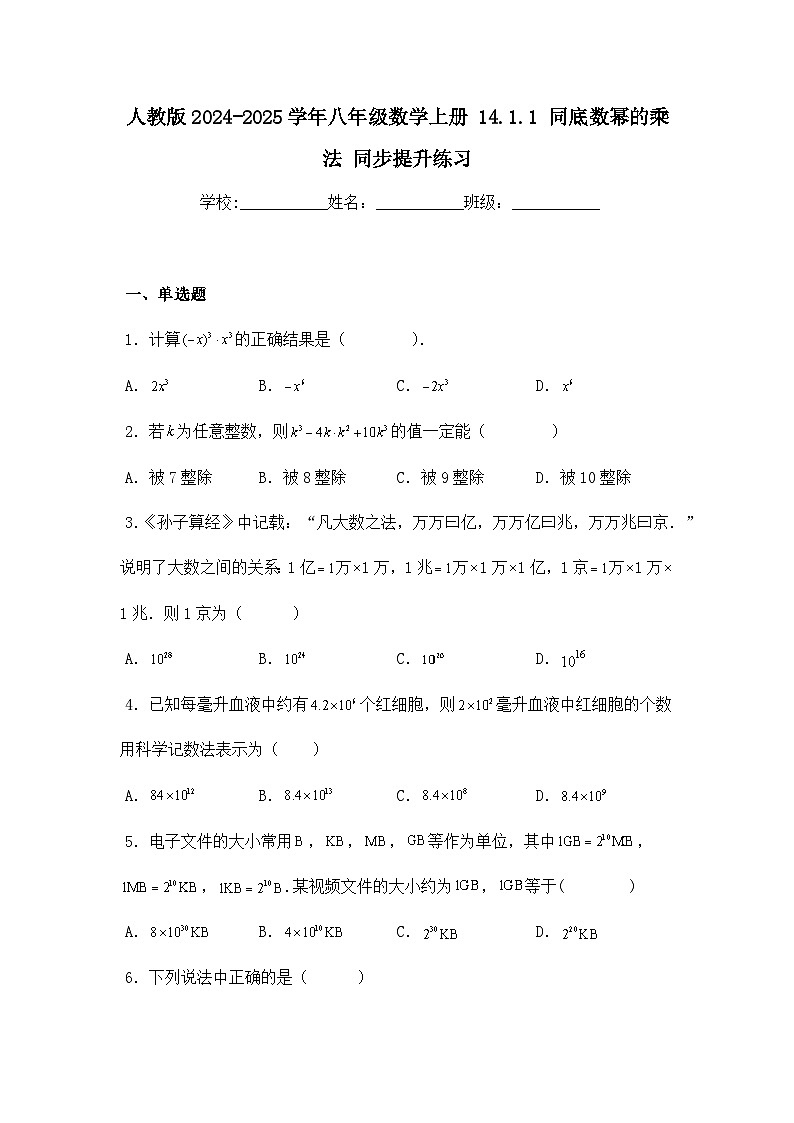 人教版2024-2025学年八年级数学上册14.1.1同底数幂的乘法同步提升练习(附答案)第1页