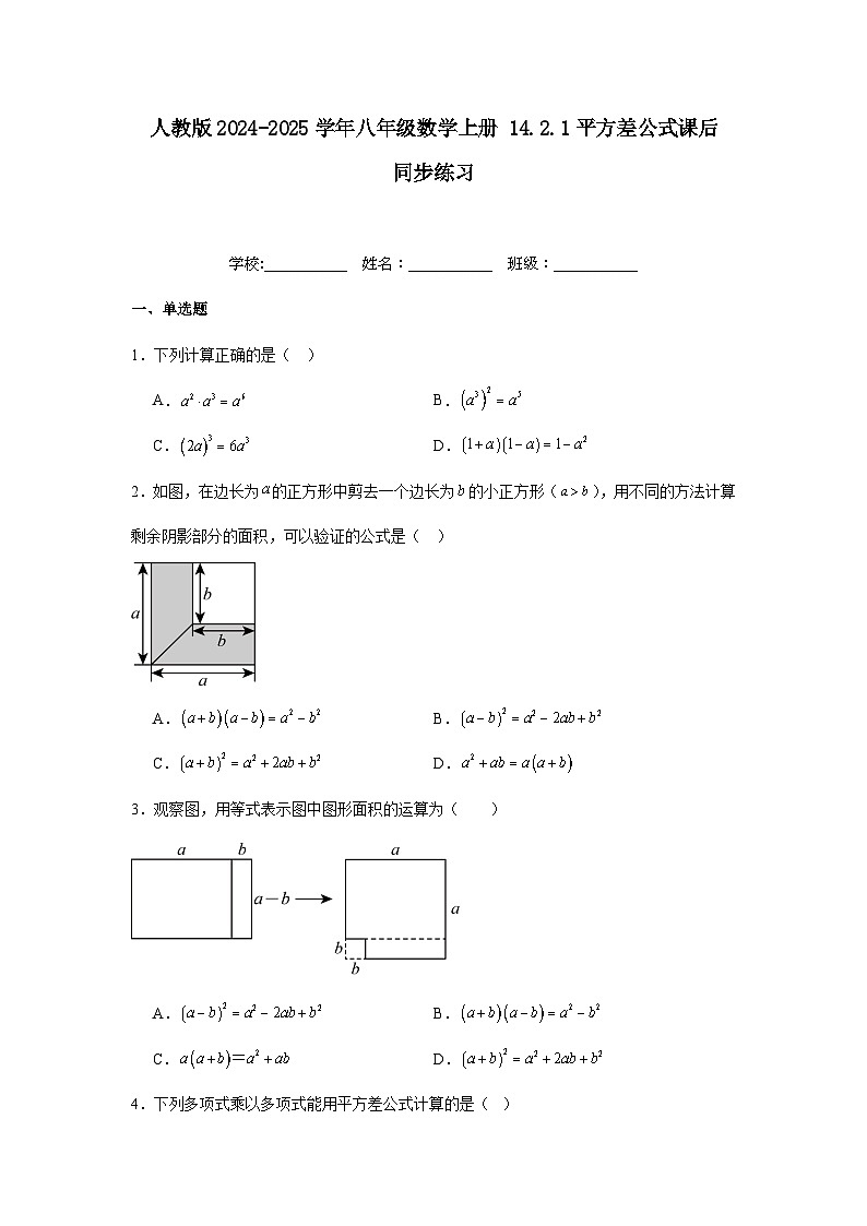 人教版2024-2025学年八年级数学上册14.2.1平方差公式课后同步练习（附答案解析）第1页