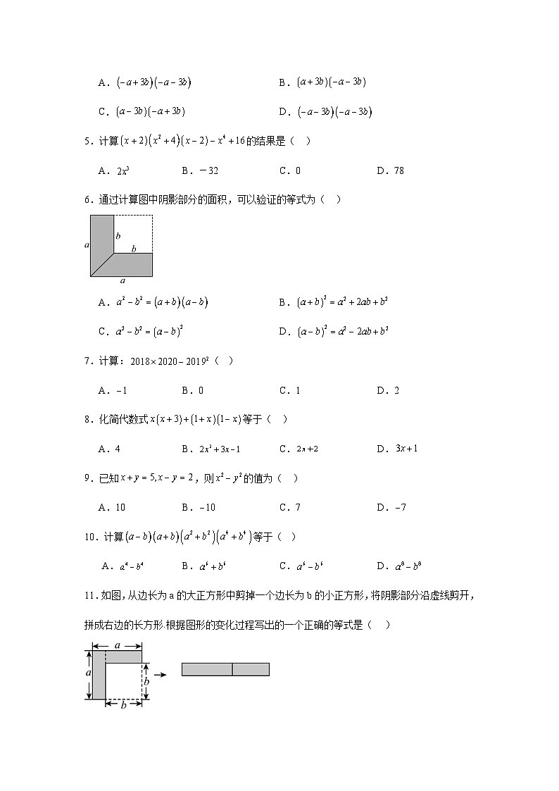 人教版2024-2025学年八年级数学上册14.2.1平方差公式课后同步练习（附答案解析）第2页