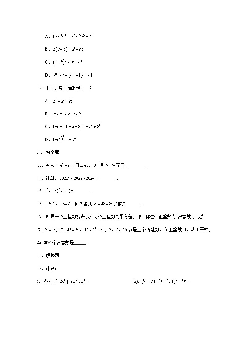 人教版2024-2025学年八年级数学上册14.2.1平方差公式课后同步练习（附答案解析）第3页