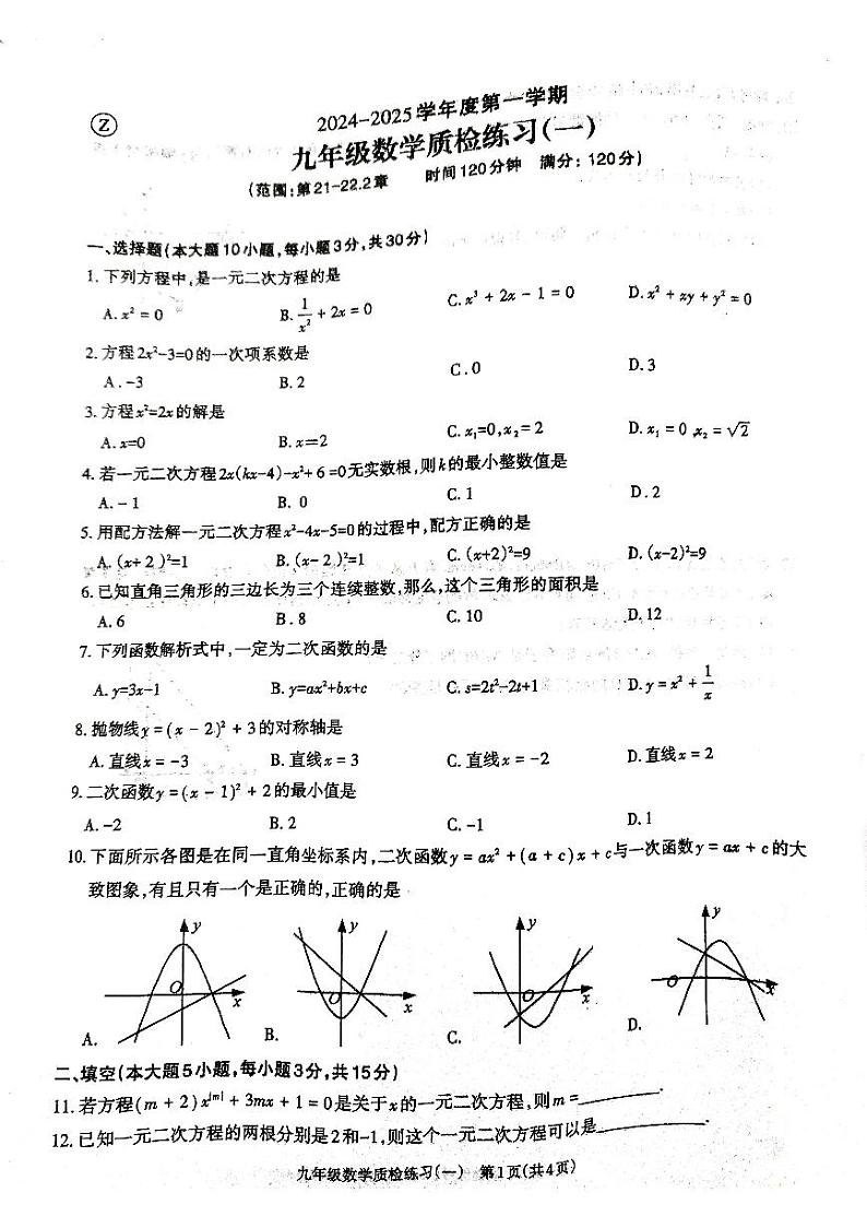 广东省廉江市良垌镇第三初级中学2024-2025学年九年级上学期第一次月考数学试题第1页