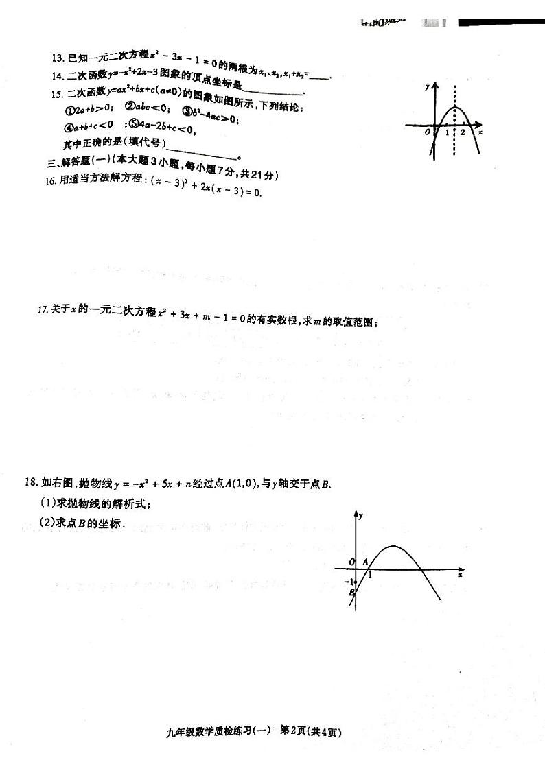 广东省廉江市良垌镇第三初级中学2024-2025学年九年级上学期第一次月考数学试题第2页