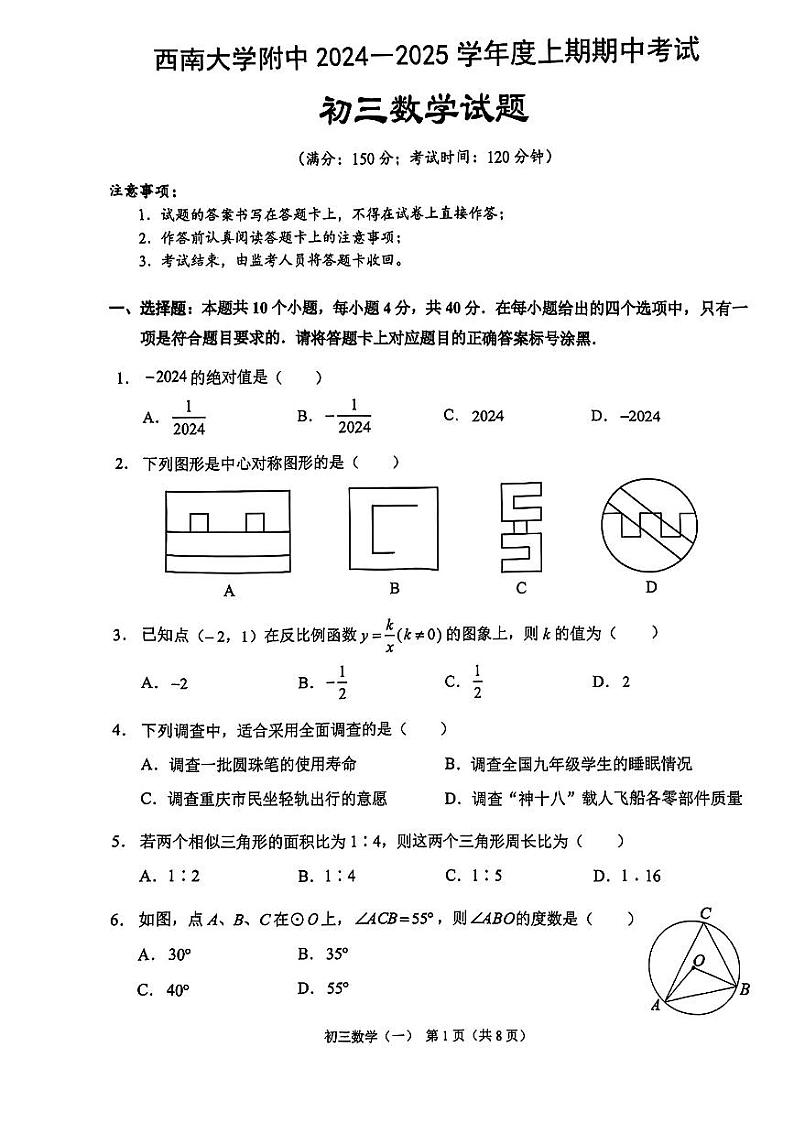 +重庆市北碚区西南大学附属中学校2024-2025学年九年级上学期10月期中数学试题第1页