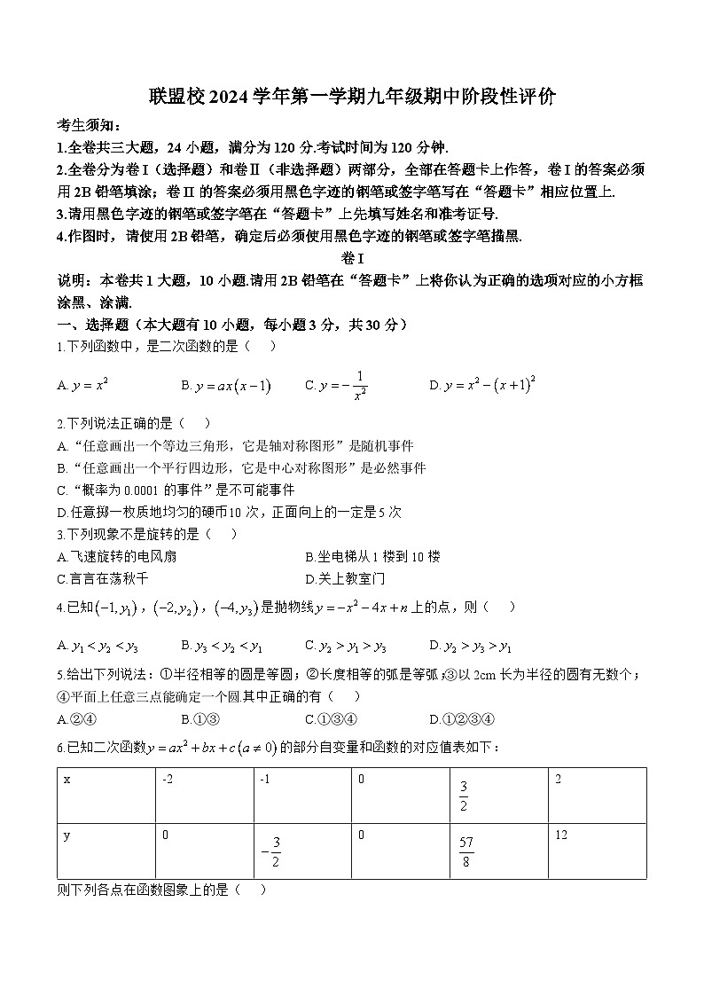 浙江省联盟校2024—2025学年上学期九年级期中阶段性评数学试题第1页