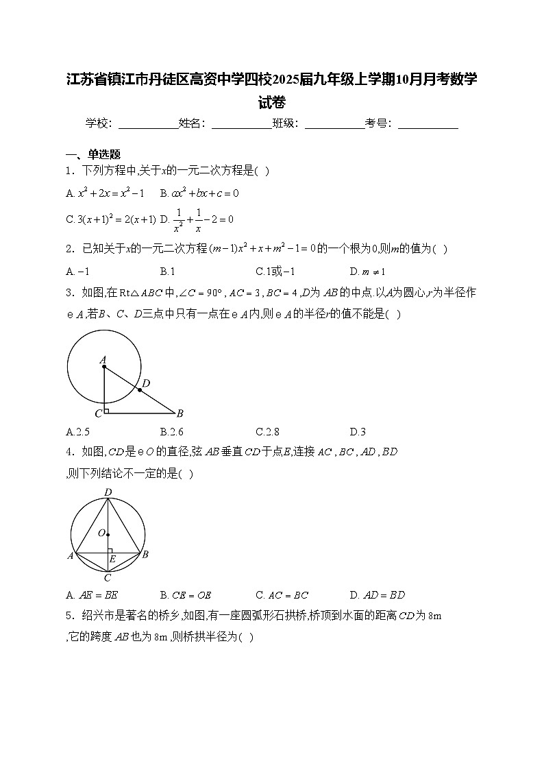 江苏省镇江市丹徒区高资中学四校2025届九年级上学期10月月考数学试卷(含答案)第1页