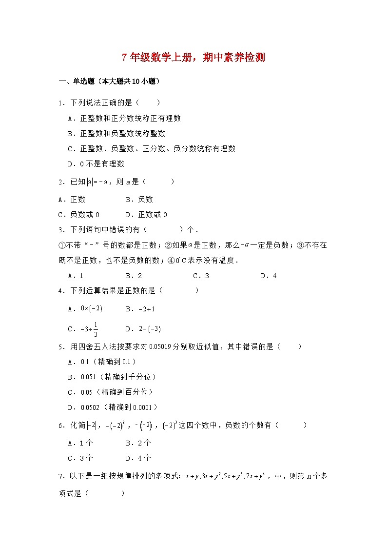 2024-2025学年人教版七年级数学上册期中素养检测第1页