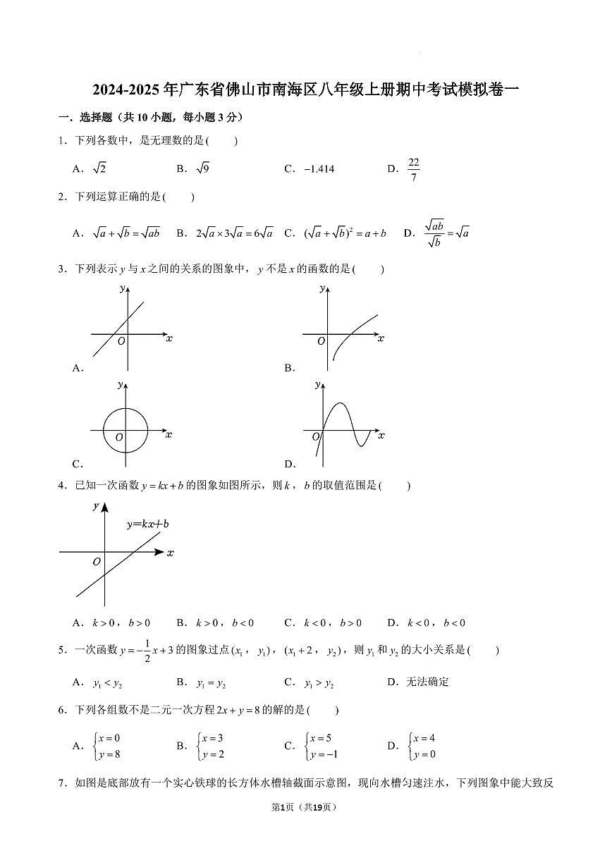 广东佛山南海区2024年八年级上学期数学期中考试模拟题+答案第1页