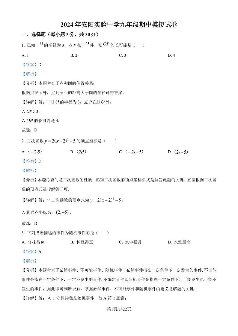 浙江省温州瑞安市安阳实验中学2024—2025学年上学期九年级数学期中模拟卷（解析版）第1页