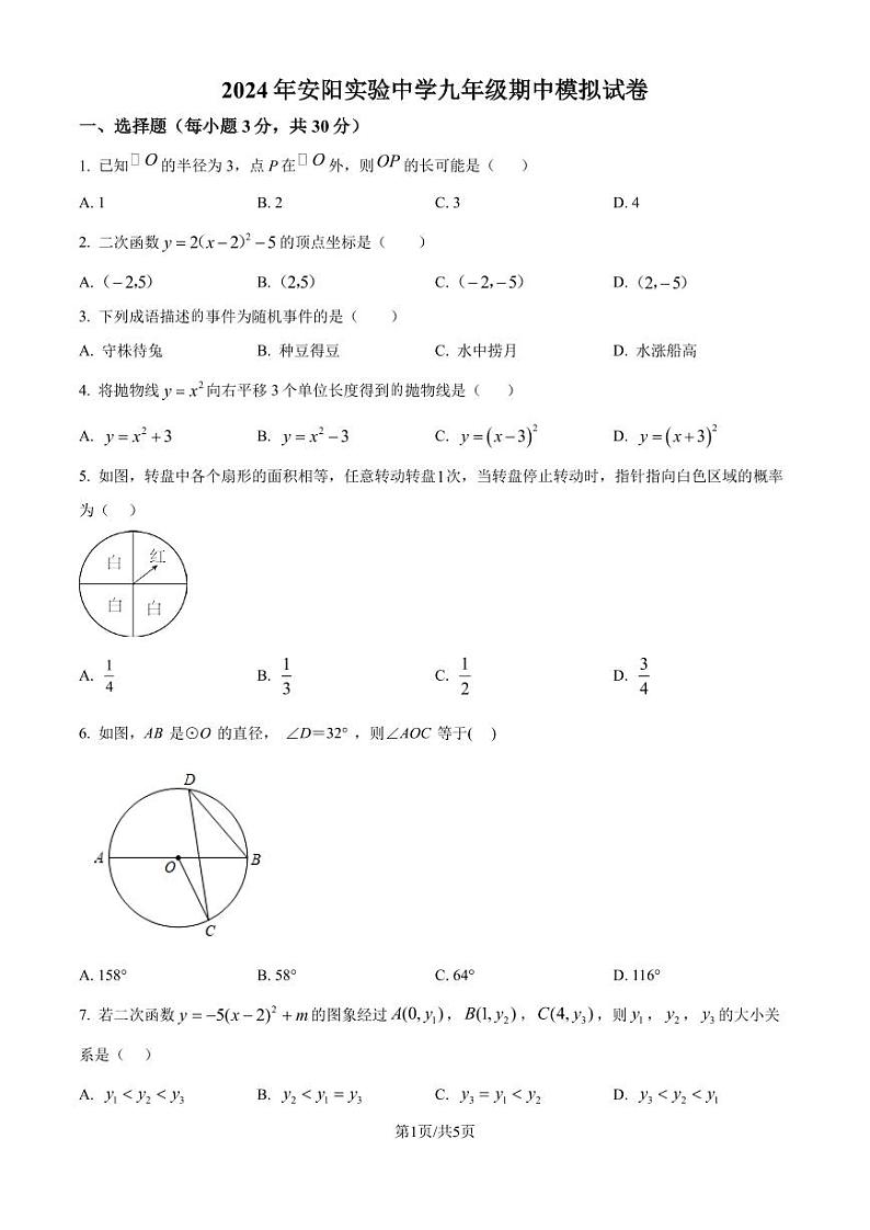 浙江省温州瑞安市安阳实验中学2024—2025学年上学期九年级数学期中模拟卷（原卷版）第1页