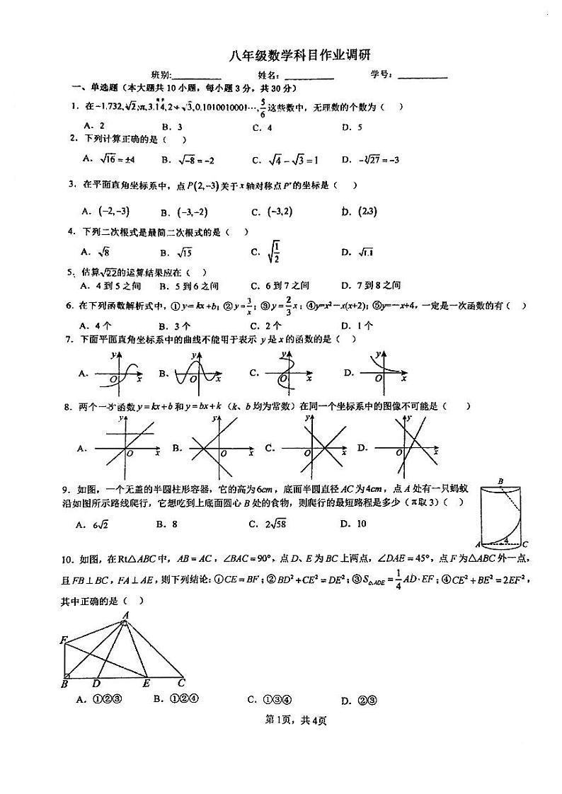 广东省佛山市南海区平洲第二初级中学2024-2025学年八年级上学期第一次月考数学试卷第1页