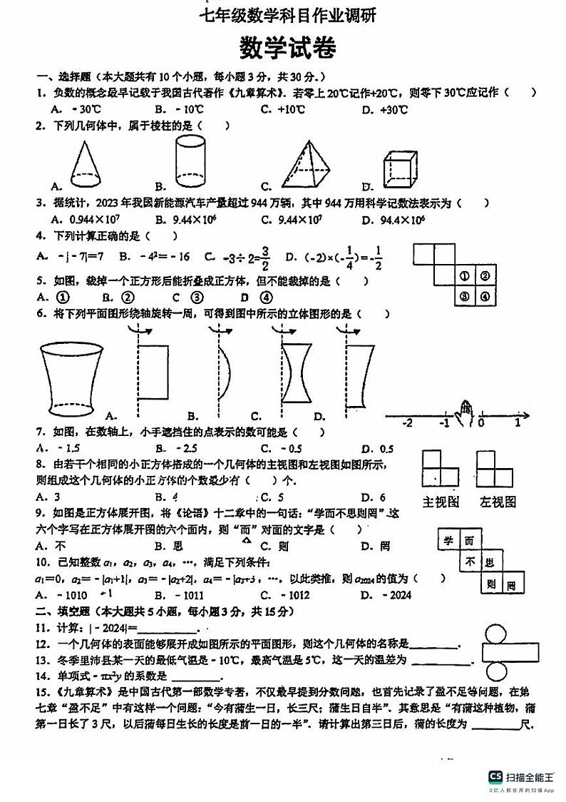 广东省佛山市南海区平洲第二初级中学2024-2025学年七年级上学期10月月考数学试题01