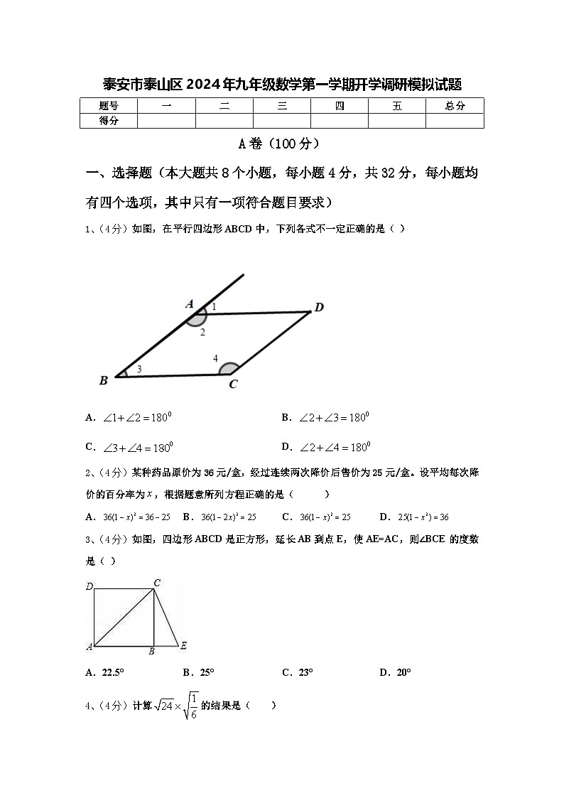 泰安市泰山区2024年九年级数学第一学期开学调研模拟试题【含答案】01