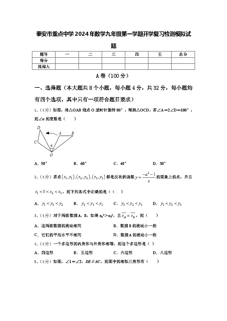 泰安市重点中学2024年数学九年级第一学期开学复习检测模拟试题【含答案】01
