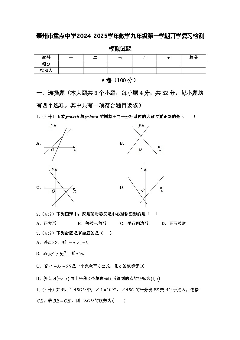 泰州市重点中学2024-2025学年数学九年级第一学期开学复习检测模拟试题【含答案】第1页