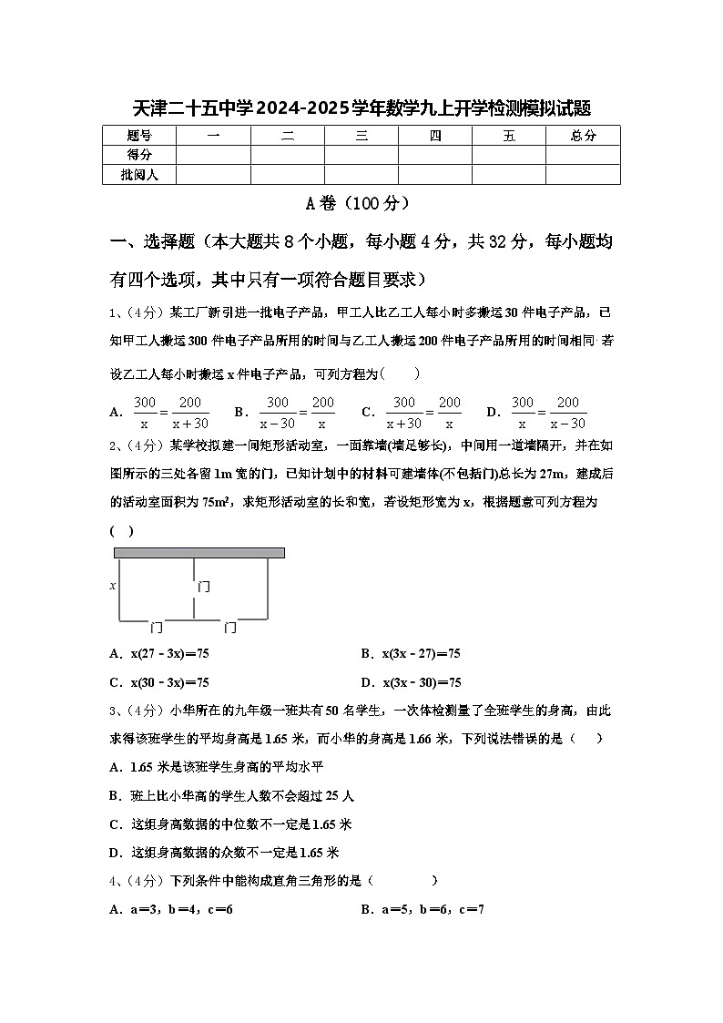 天津二十五中学2024-2025学年数学九上开学检测模拟试题【含答案】第1页