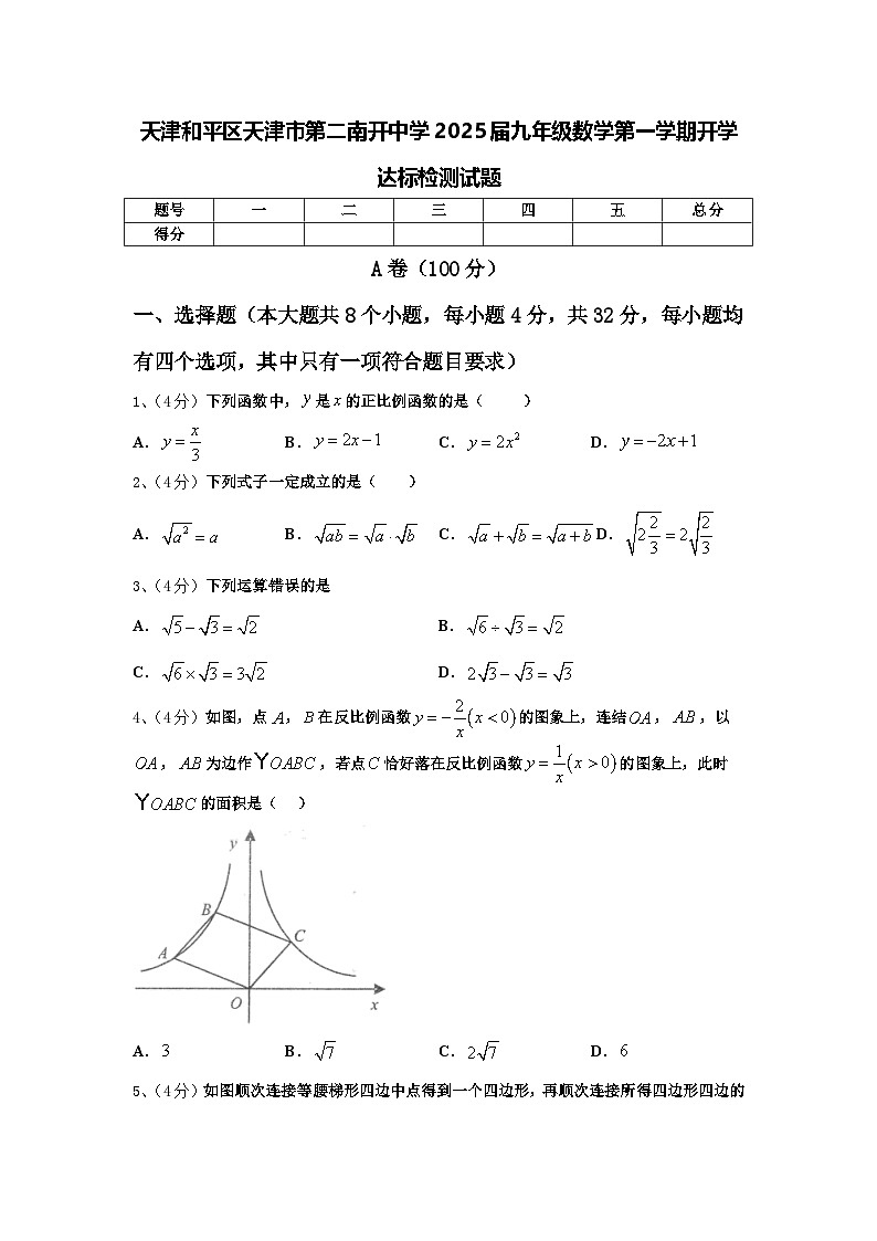 天津和平区天津市第二南开中学2025届九年级数学第一学期开学达标检测试题【含答案】01