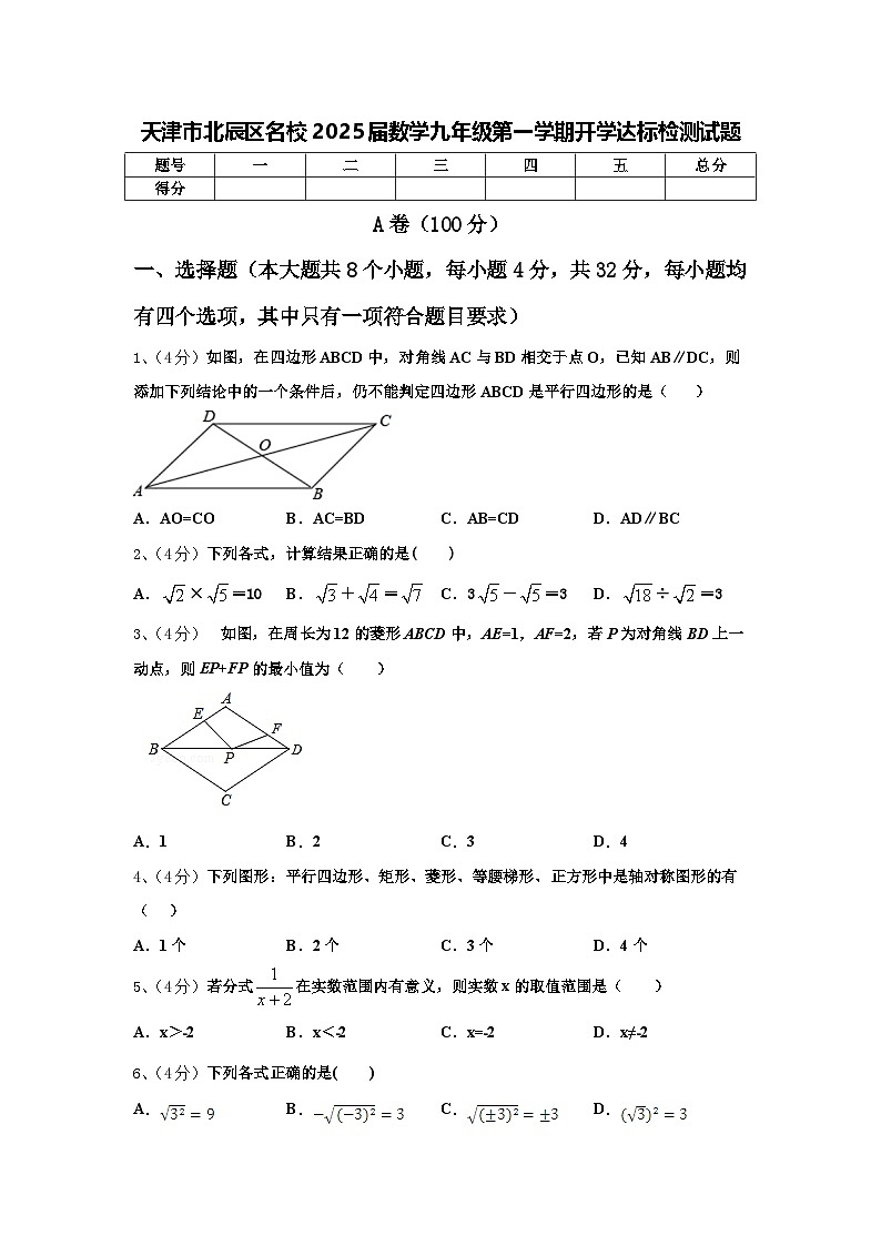 天津市北辰区名校2025届数学九年级第一学期开学达标检测试题【含答案】01