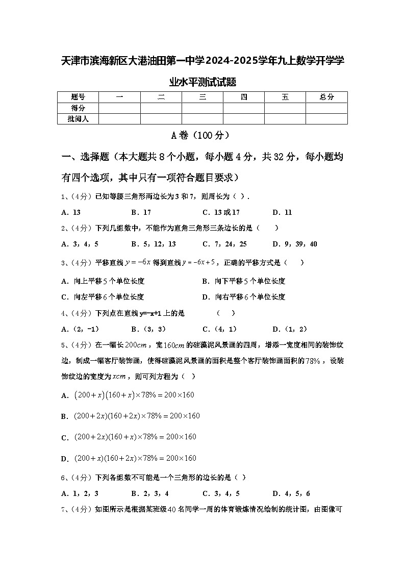 天津市滨海新区大港油田第一中学2024-2025学年九上数学开学学业水平测试试题【含答案】第1页