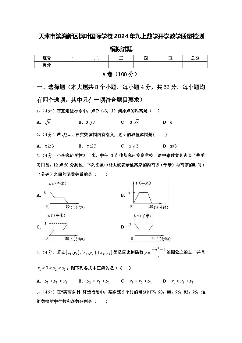天津市滨海新区枫叶国际学校2024年九上数学开学教学质量检测模拟试题【含答案】第1页