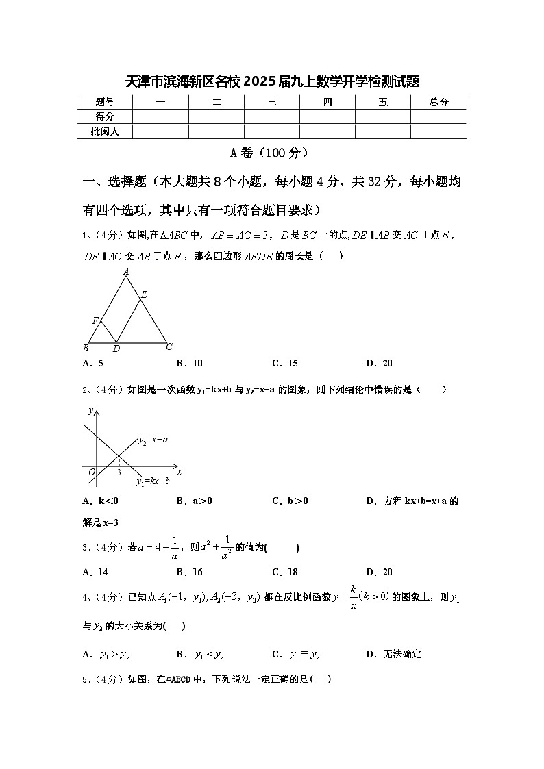 天津市滨海新区名校2025届九上数学开学检测试题【含答案】第1页