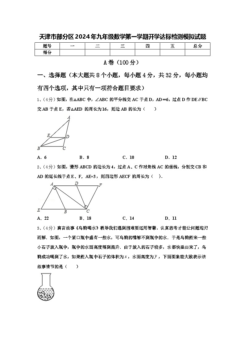 天津市部分区2024年九年级数学第一学期开学达标检测模拟试题【含答案】01