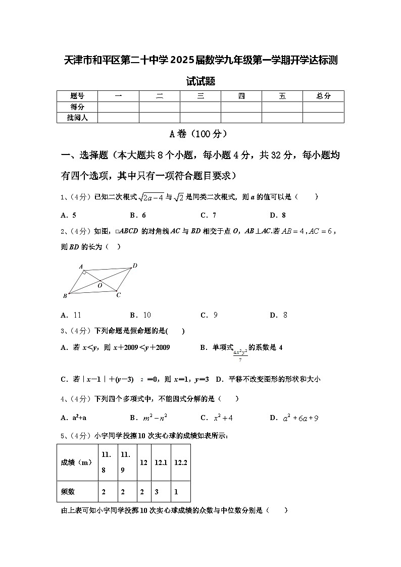 天津市和平区第二十中学2025届数学九年级第一学期开学达标测试试题【含答案】01