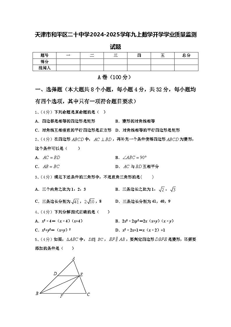 天津市和平区二十中学2024-2025学年九上数学开学学业质量监测试题【含答案】第1页