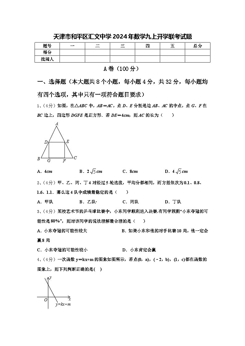 天津市和平区汇文中学2024年数学九上开学联考试题【含答案】第1页