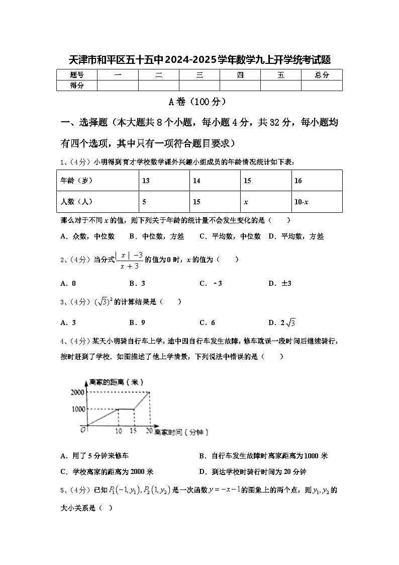 天津市和平区五十五中2024-2025学年数学九上开学统考试题【含答案】第1页