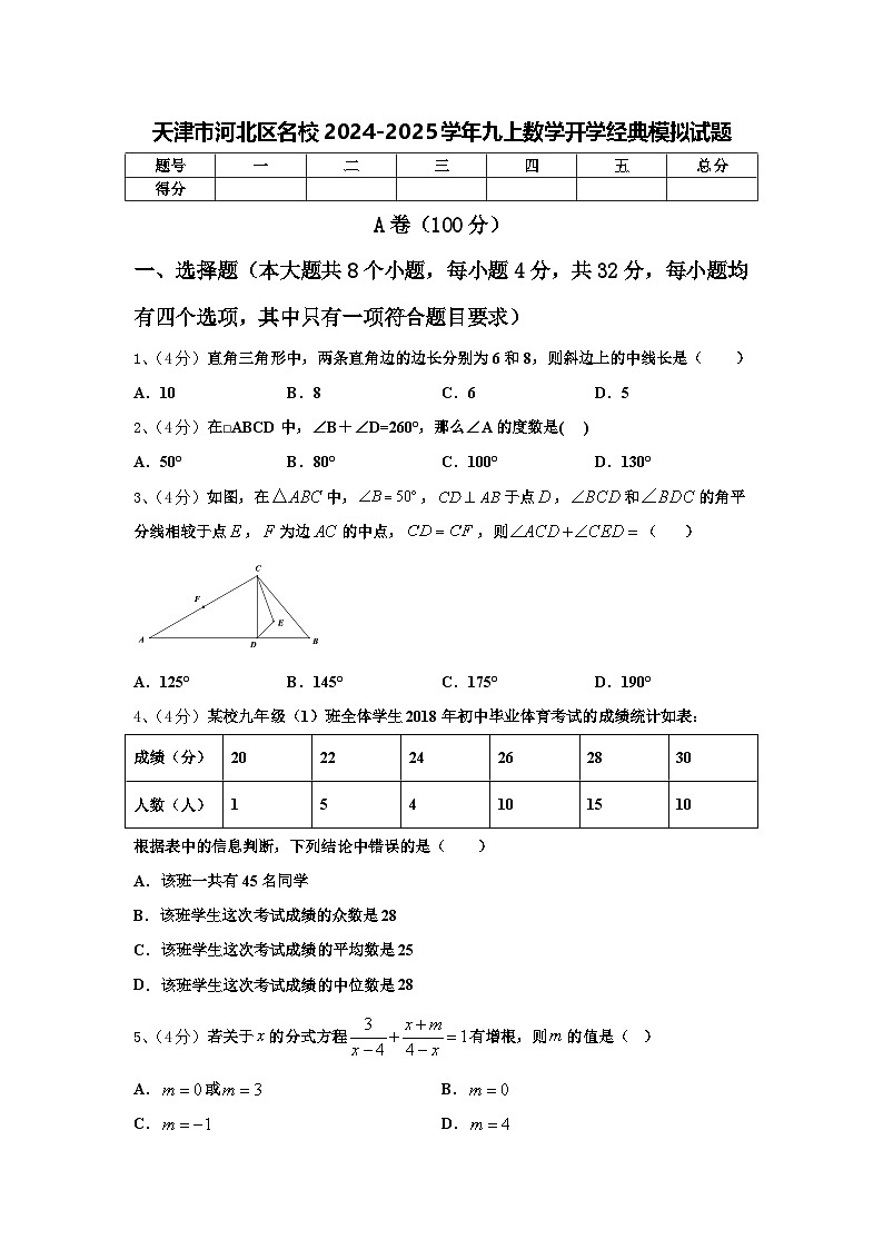 天津市河北区名校2024-2025学年九上数学开学经典模拟试题【含答案】01