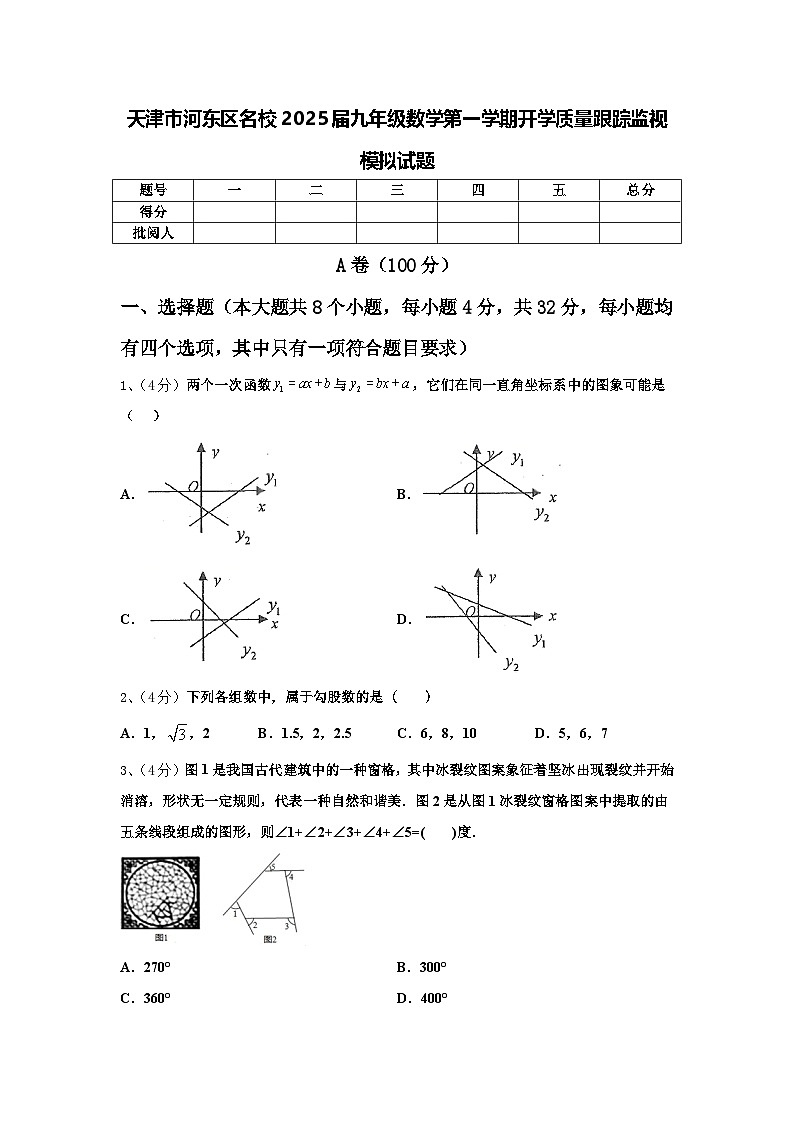 天津市河东区名校2025届九年级数学第一学期开学质量跟踪监视模拟试题【含答案】第1页