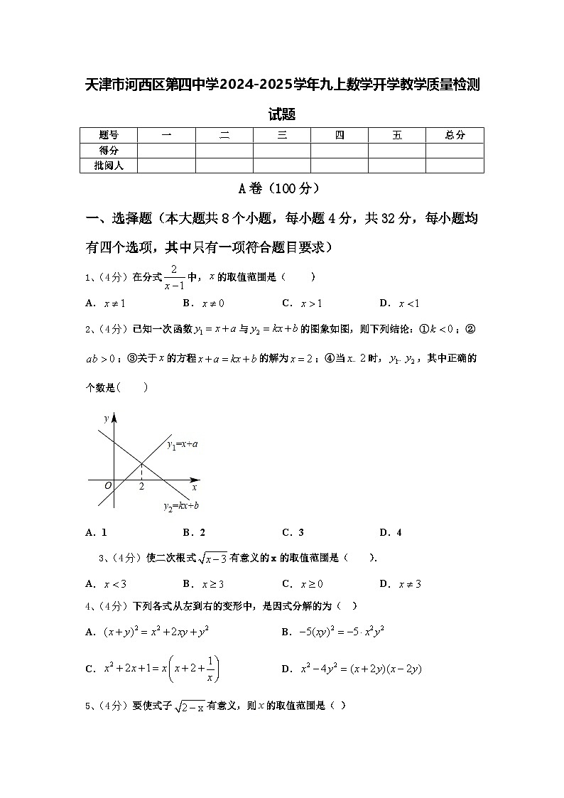 天津市河西区第四中学2024-2025学年九上数学开学教学质量检测试题【含答案】第1页