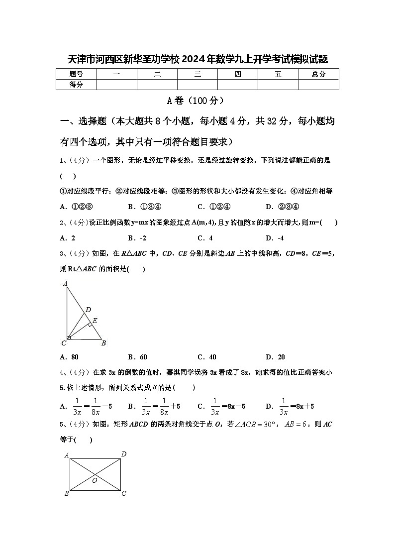 天津市河西区新华圣功学校2024年数学九上开学考试模拟试题【含答案】第1页