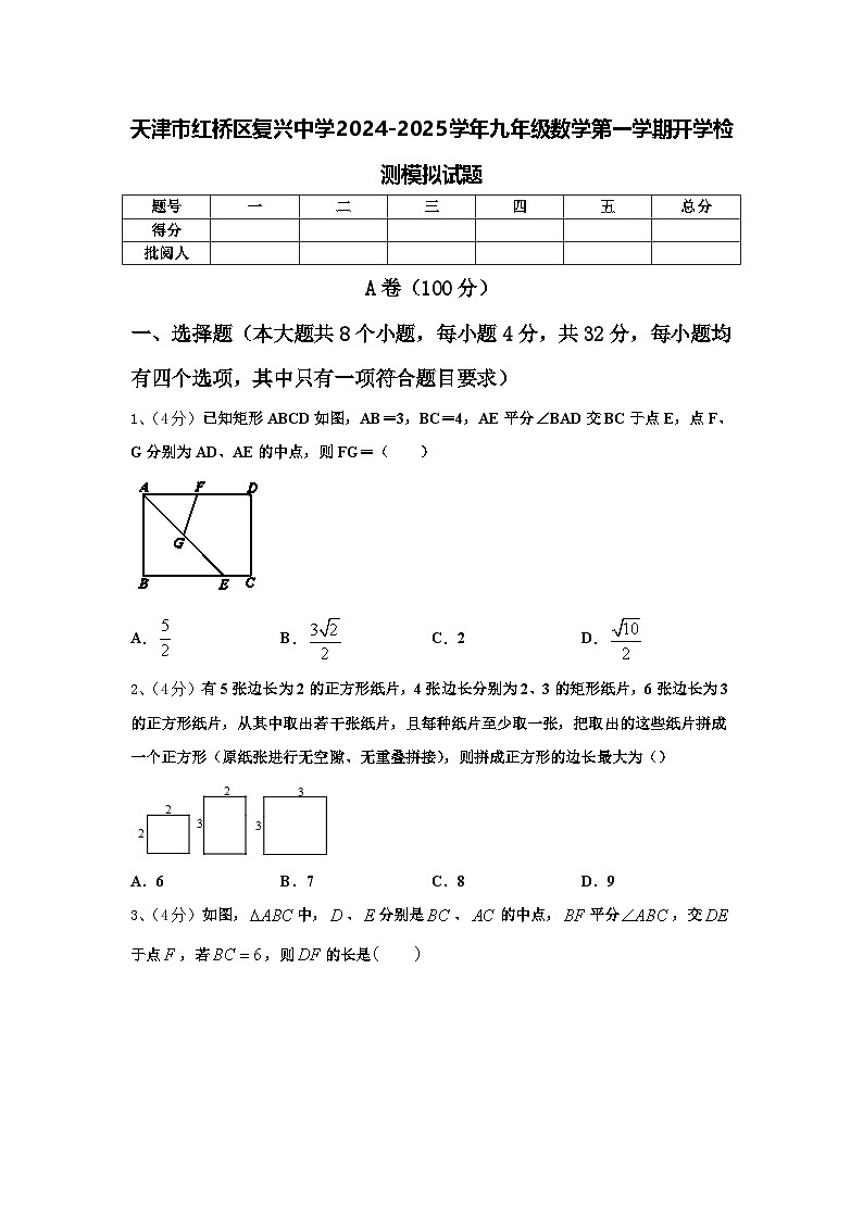 天津市红桥区复兴中学2024-2025学年九年级数学第一学期开学检测模拟试题【含答案】第1页