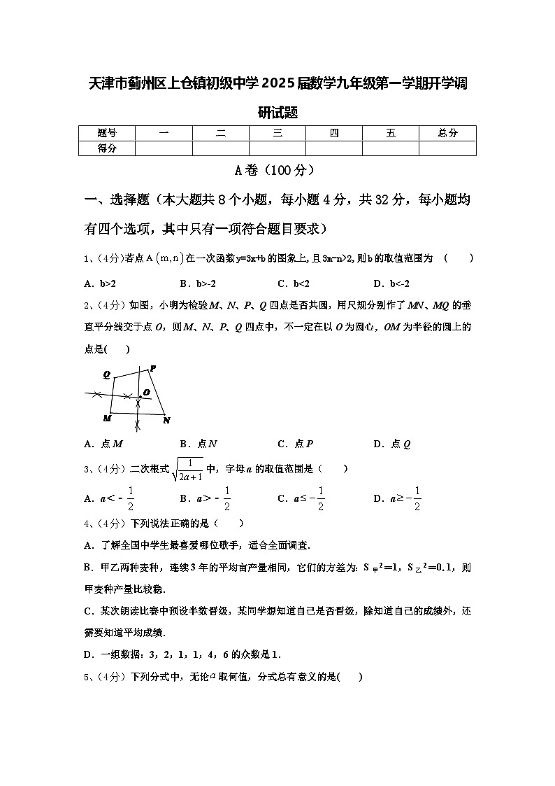 天津市蓟州区上仓镇初级中学2025届数学九年级第一学期开学调研试题【含答案】01