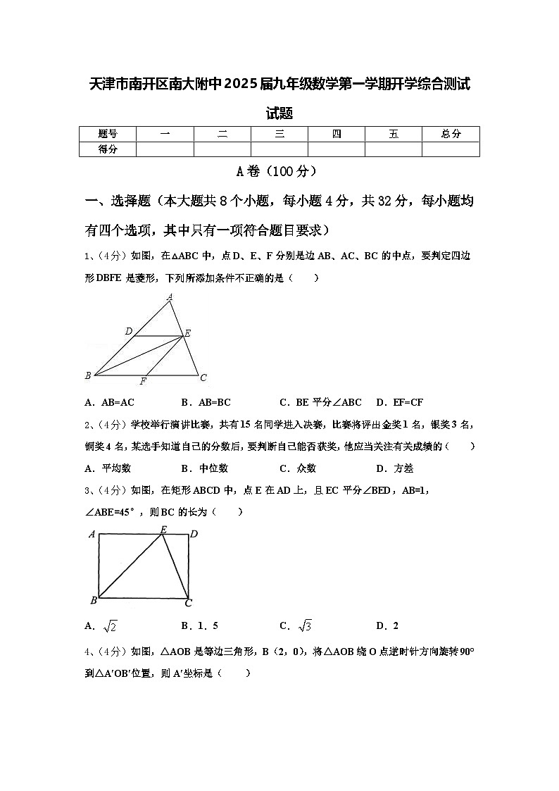 天津市南开区南大附中2025届九年级数学第一学期开学综合测试试题【含答案】第1页