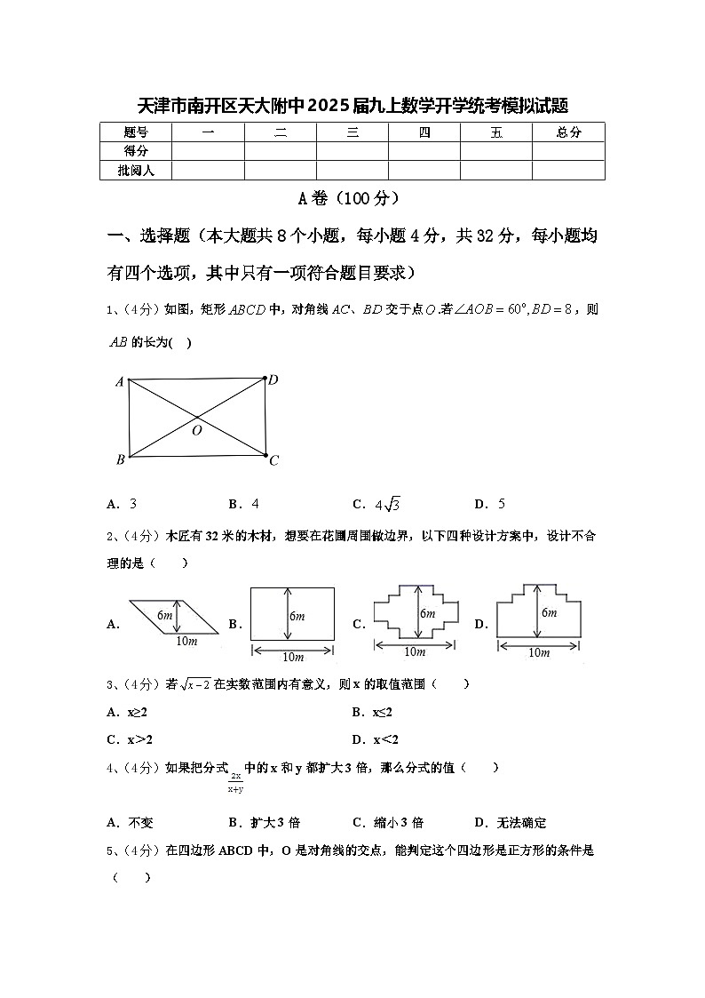 天津市南开区天大附中2025届九上数学开学统考模拟试题【含答案】01
