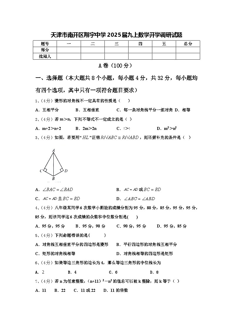 天津市南开区翔宇中学2025届九上数学开学调研试题【含答案】第1页