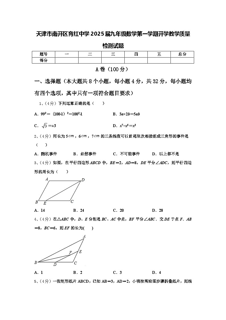 天津市南开区育红中学2025届九年级数学第一学期开学教学质量检测试题【含答案】第1页