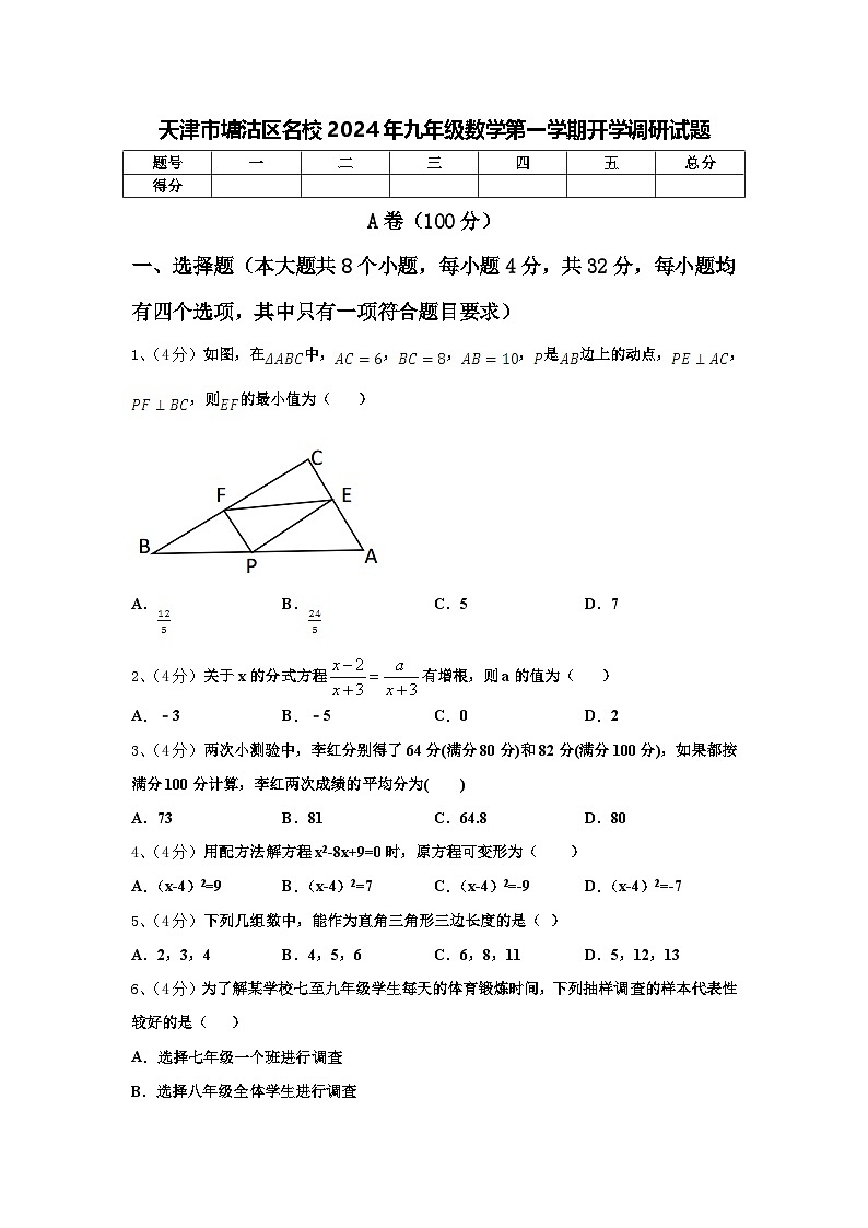 天津市塘沽区名校2024年九年级数学第一学期开学调研试题【含答案】第1页